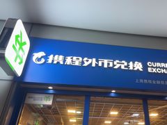 -携程外币兑换(浦东机场T1国际出发安检内取钞点)