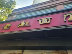 门面-老赵面店(大西路店)