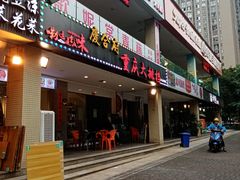 门面-庆合府重庆大排档(紫都城店)