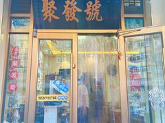 -聚发号清真菜馆