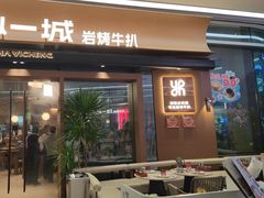 -一沙一城·岩烤牛扒(深圳首店)