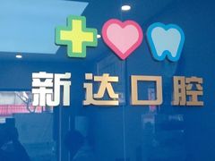 -新达口腔(华东理工大学店)
