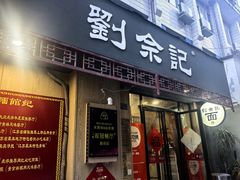 -劉佘記·面馆