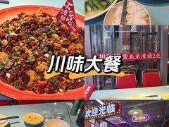 -川正旺江湖菜(三元桥店)