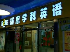 -瑞思少儿中心·少儿英语素养启蒙(勒泰直营校区)
