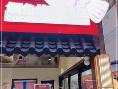 门面-粉粉乐鲷鱼烧(美罗城店)