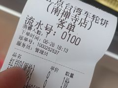 -味正点车轮饼可丽饼(南禅寺店)