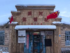 -北极村旅游风景区