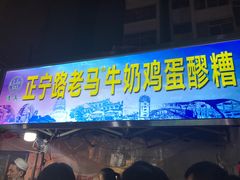 门面-清真老马家国华牛奶鸡蛋醪糟(正宁路店)