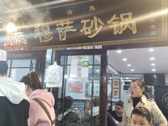 -清真·穆萨砂锅(大皮院店)