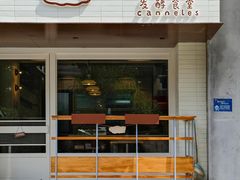 -发酵食堂(屏风街店)
