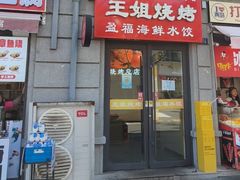 -王姐烧烤(中山路店)