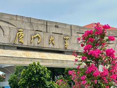 -厦门大学(思明校区)