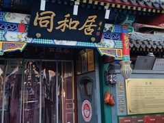 -同和居(什刹海店)
