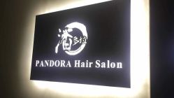 -潘多拉Hairsalon
