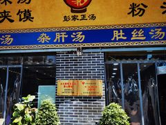 门面-太元彭家正汤(太元路总店)