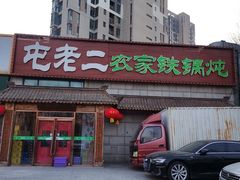 -屯老二农家铁锅炖·行业领军者(梅江店)