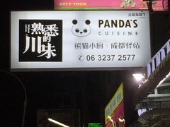 -熊猫小厨