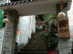 门面-恒府1993(文昌北路店)