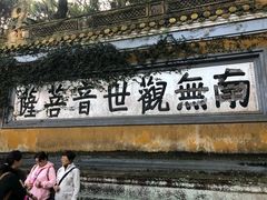 门面-普济寺素斋