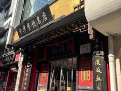 -同得兴 Since·1995 传统苏式面馆(十全街店)