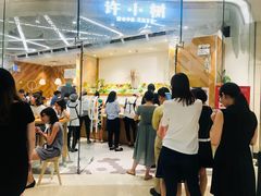 等位区-许小树(国贸商城店)