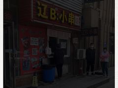 -辽B·小串(总店)