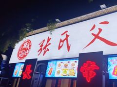 -张氏父子常德肠子馆(湘江世纪城直营店)