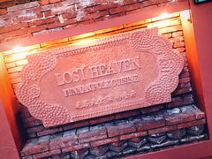 -花马天堂云南餐厅 Lost Heaven(高邮路店)