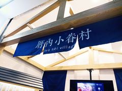-厝内小眷村(合肥华府骏苑店)