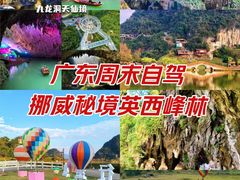 -英西峰林·洞天仙境