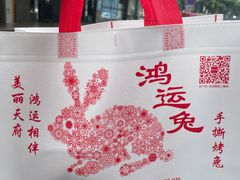 -鸿运兔·手撕烤兔(天府广场店)