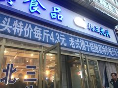 门面-北三凯奇清真食品店