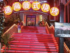-通海俄式烧烤(下瓦房店)