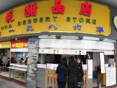 门面-百花传统甜品店(原址店)