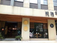 门面-炖物24章·顺时轻养茶(杭州大厦店)