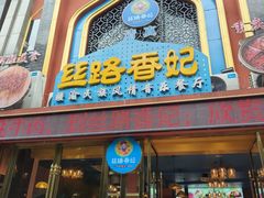 -丝路香妃清真餐厅·新疆菜