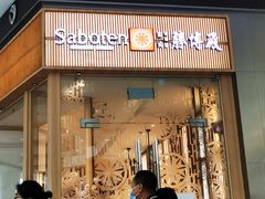 -胜博殿日式炸猪排(西红门店)