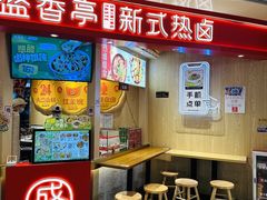 -盛香亭热卤(永旺梦乐城店)