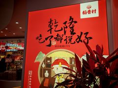 -稻香村(观前街店)