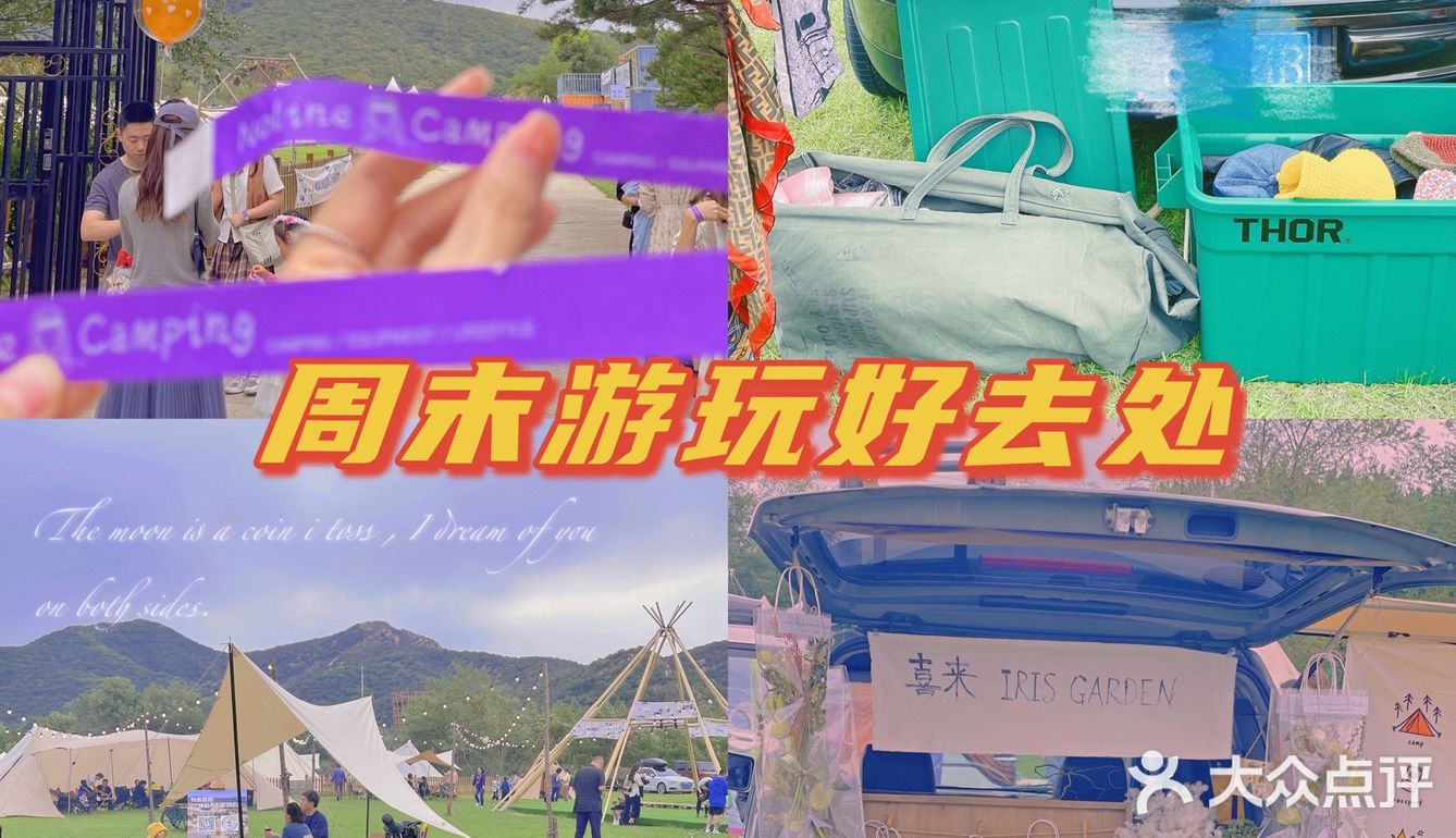 周末游玩好去处🧚‍♀️NoLine露营-后备箱集市