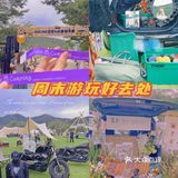 周末游玩好去处🧚‍♀️NoLine露营-后备箱集市
