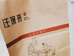 -汪保来(杭州解放路店)