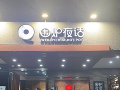 -围炉夜话·潮汕卤水火锅(榕江店)