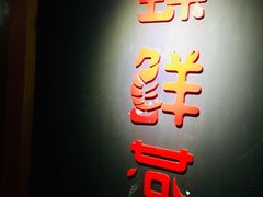 -臻鲜燕海鲜融合餐厅(金陵style店)