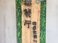 门面-外婆船宴餐厅·外婆喊你回家吃饭