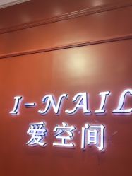 -爱空间美睫健康美甲