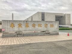-辛亥革命纪念馆
