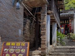 -姚家豆花