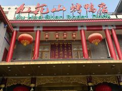 -九花山烤鸭店
